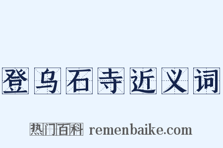 登乌石寺近义词是什么意思的图片